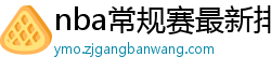 nba常规赛最新排名